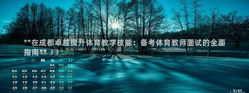 尊龙凯时人生就是搏技术实力：**在成都卓越提升体育教