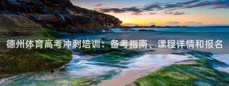 ag尊龙怎么样：德州体育高考冲刺培训：备考指南、课程