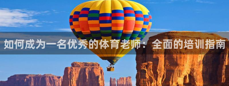 尊龙凯时导航菜单首页：如何成为一名优秀的体育老师：全