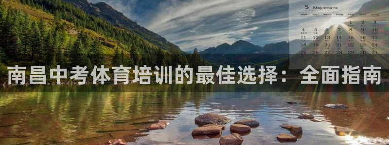 尊龙集团有限公司官网地址：南昌中考体育培训的最佳选择