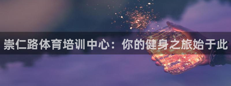尊龙品牌怎么样：崇仁路体育培训中心：你的健身之旅始于