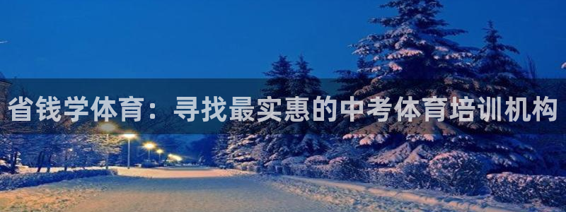 z6尊龙平台是哪里的：省钱学体育：寻找最实惠的中考体