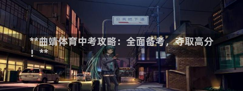 尊龙app注册官网：**曲靖体育中考攻略：全面备考，