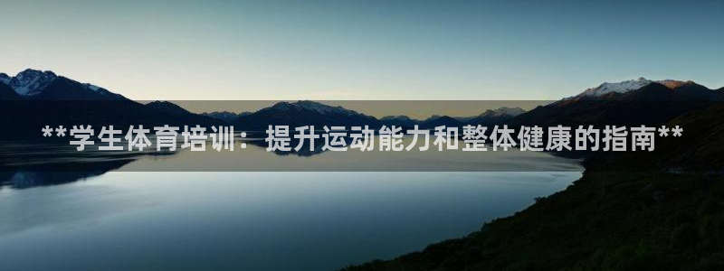 d88尊龙官网手机app：**学生体育培训：提升运动