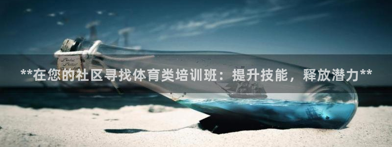 尊龙凯时网娱乐最新版：**在您的社区寻找体育类培训班