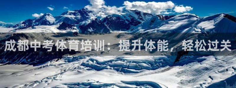d88尊龙官网登录免费下载：成都中考体育培训：提升体