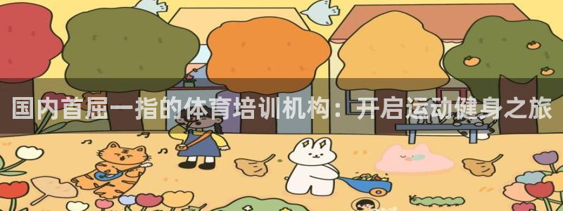 尊龙凯时官网首页：国内首屈一指的体育培训机构：开启运