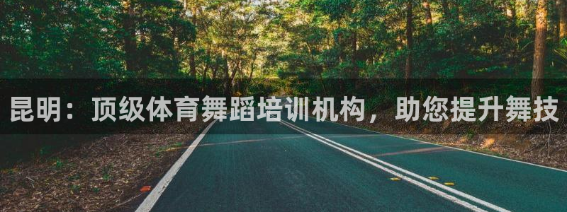 尊龙百度贴吧：昆明：顶级体育舞蹈培训机构，助您提升舞