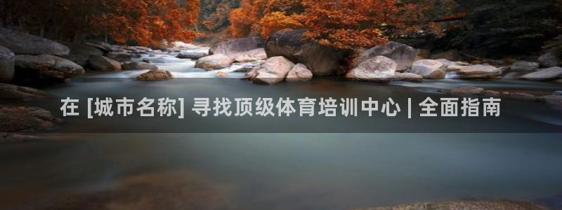尊龙人生就是博登录：在 [城市名称] 寻找顶级体育培