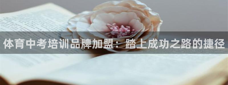 凯时是AG优质运营商：体育中考培训品牌加盟：踏上成功