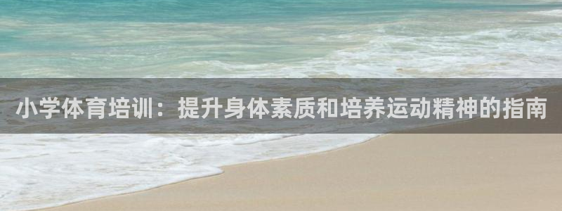 尊龙人生就是博手机版下载：小学体育培训：提升身体素质