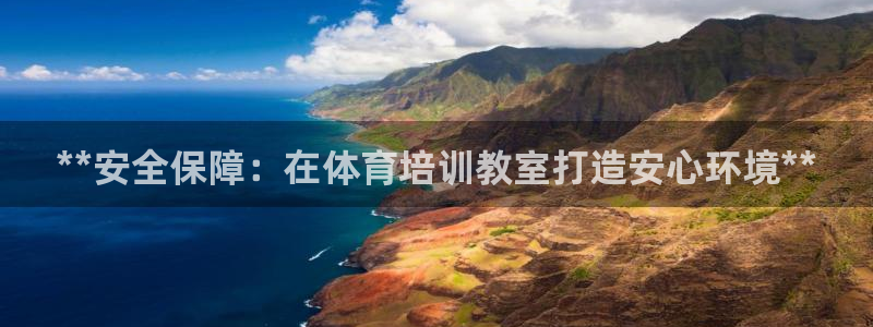 尊龙网站下分慢：**安全保障：在体育培训教室打造安心