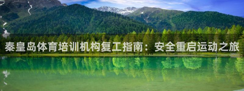 尊龙d88官网赢来就送38：秦皇岛体育培训机构复工指