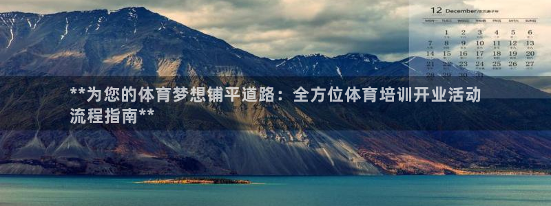 尊龙凯时有限公司：**为您的体育梦想铺平道路：全方位