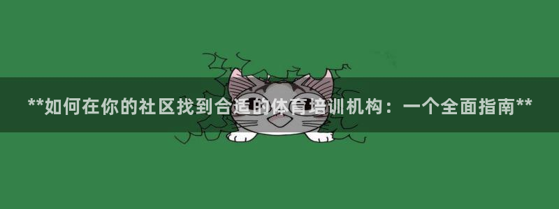 尊龙在线登录官网：**如何在你的社区找到合适的体育培