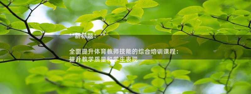 d88尊龙可靠送38元：**新标题：**

全面提升
