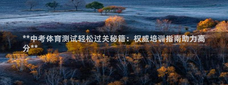 尊龙凯时 - 人生就是搏有假吗：**中考体育测试轻松