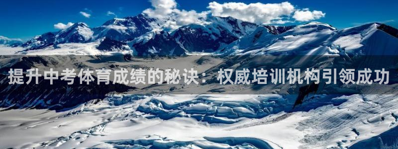 尊龙长相评价：提升中考体育成绩的秘诀：权威培训机构引