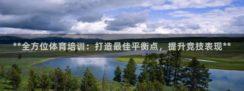 ag旗舰平台尊龙代言：**全方位体育培训：打造最佳平
