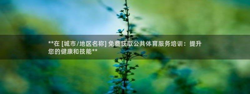 尊龙人生就是博客服：**在 [城市/地区名称] 免费