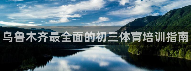 z6com尊龙凯时百家乐：乌鲁木齐最全面的初三体育培