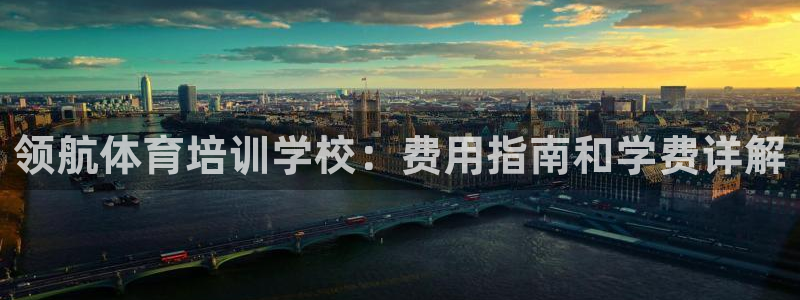尊龙凯时代理能提出来不：领航体育培训学校：费用指南和