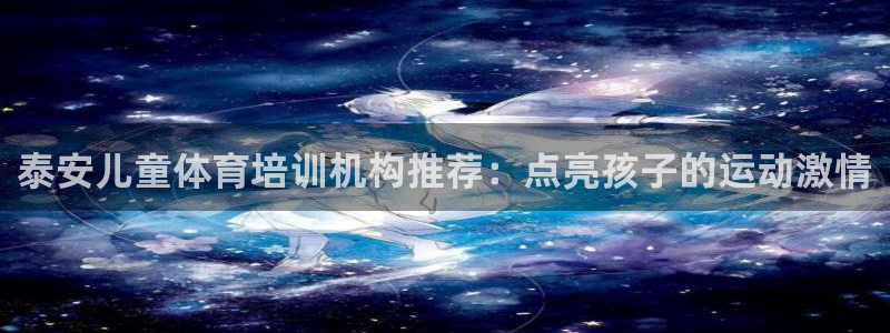 尊龙coming to my own：泰安儿童体育培