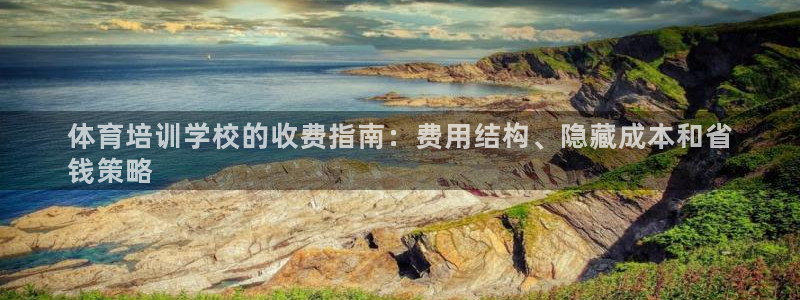 尊龙饰演过的经典角色：体育培训学校的收费指南：费用结