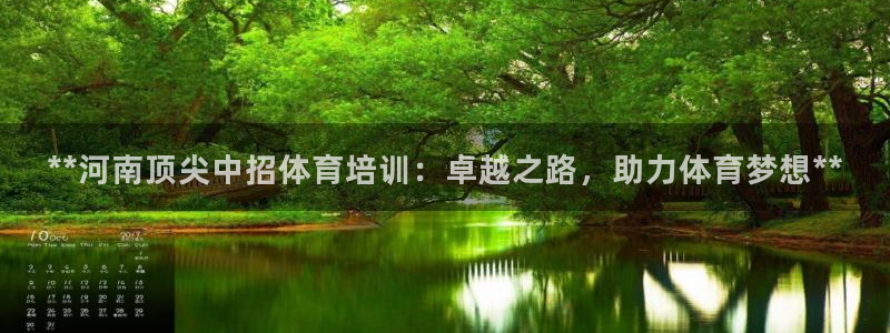 尊龙人生就是博旧版网址：**河南顶尖中招体育培训：卓