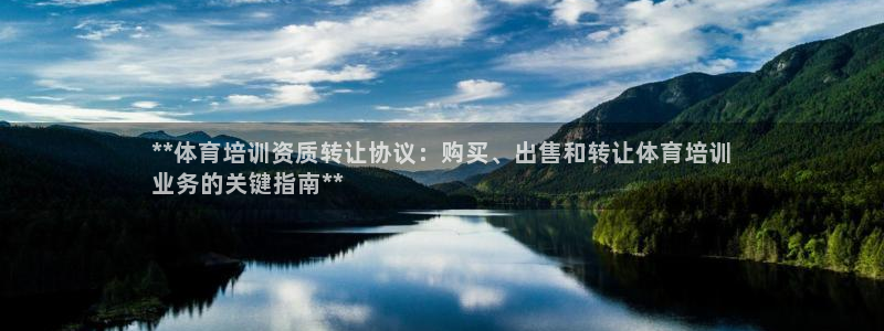 尊龙凯时平台有没有不到账的：**体育培训资质转让协议