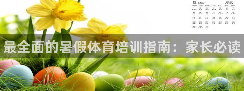 尊龙 贴吧：最全面的暑假体育培训指南：家长必读