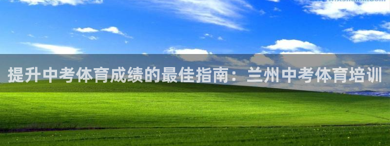 下载尊龙：提升中考体育成绩的最佳指南：兰州中考体育培