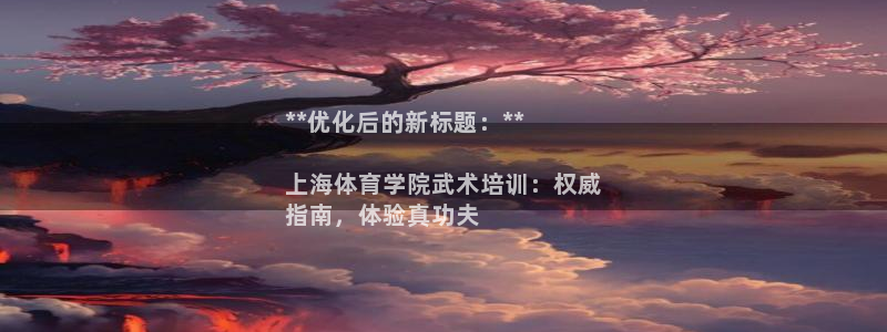 凯时kb88会员登录：**优化后的新标题：**

上
