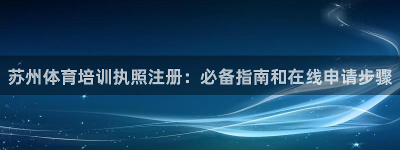 尊龙凯时有没有出不了款的情况：苏州体育培训执照注册：