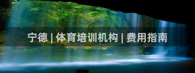 尊龙凯时平台入口：宁德 | 体育培训机构 | 费用指南