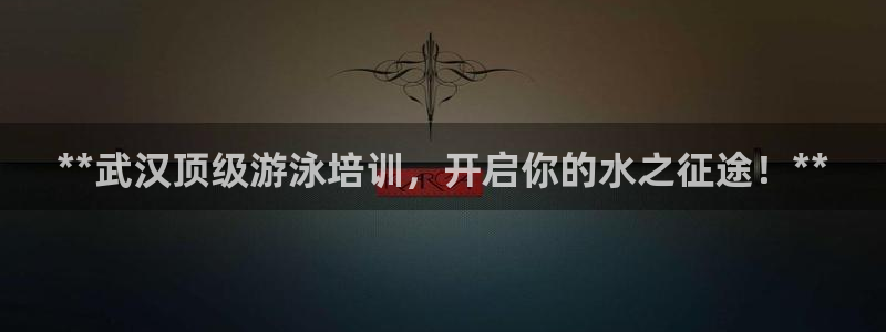 尊龙d88官网可靠送38元：**武汉顶级游泳培训，开
