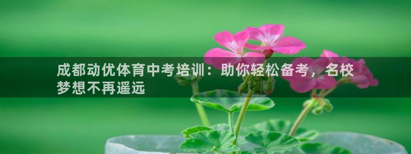 尊龙光学怎么样：成都动优体育中考培训：助你轻松备考，