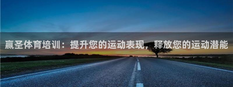 尊龙凯时这个平台怎么样：赢圣体育培训：提升您的运动表