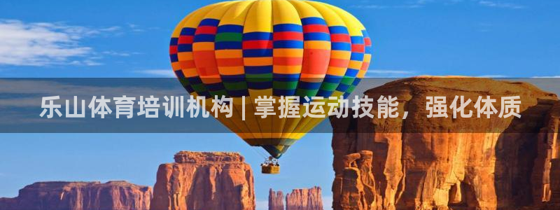 尊龙体育电竞官网：乐山体育培训机构 | 掌握运动技能