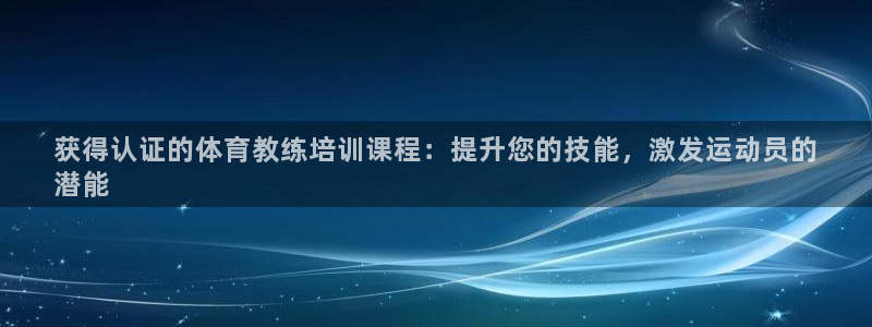 ag尊龙怎么样：获得认证的体育教练培训课程：提升您的