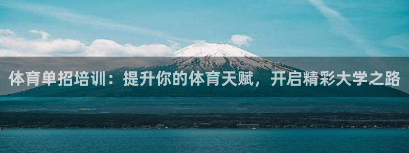 尊龙凯时网娱乐最新版下载：体育单招培训：提升你的体育天赋，开