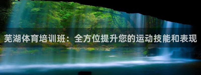 尊龙饰演过的经典角色：芜湖体育培训班：全方位提升您的