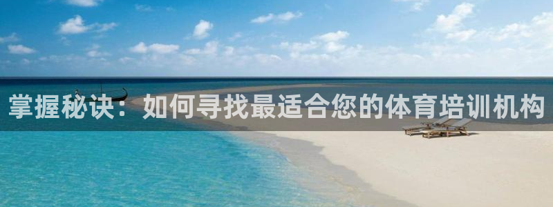 尊龙2016：掌握秘诀：如何寻找最适合您的体育培训机构