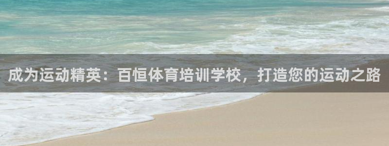 尊龙app官网登录：成为运动精英：百恒体育培训学校，打造您的