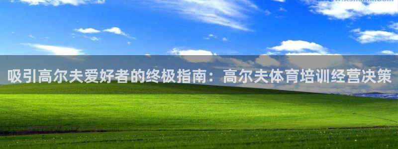 尊龙登录会员登录：吸引高尔夫爱好者的终极指南：高尔夫