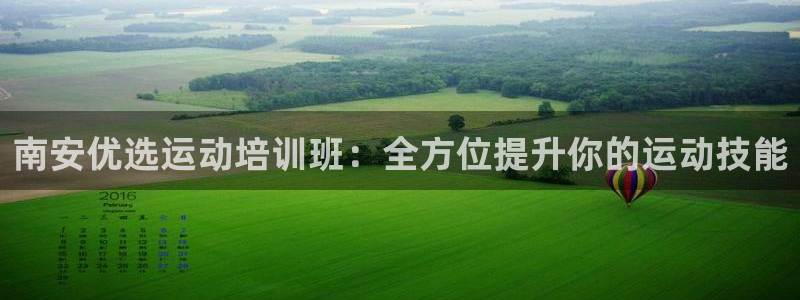 最新凯时官网网址：南安优选运动培训班：全方位提升你的