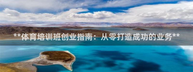 尊龙凯时平台还是万搏好：**体育培训班创业指南：从零
