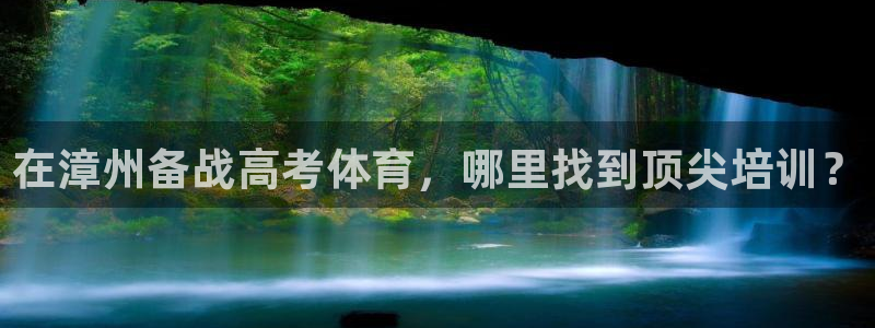 尊龙官网国际：在漳州备战高考体育，哪里找到顶尖培训？