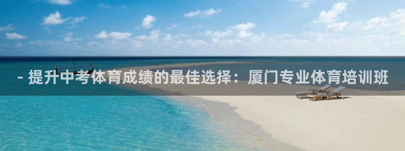 尊龙人生就是博登录首页：- 提升中考体育成绩的最佳选