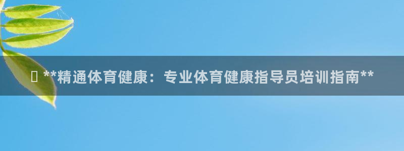 尊龙凯时提现不了：✅ **精通体育健康：专业体育健康